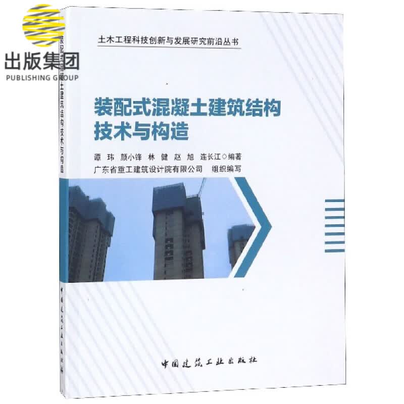 装配式混凝土建筑结构技术与构造/土木工程科技创新与发展研究前沿丛书