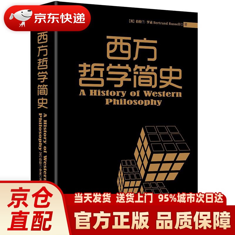 【新华正版图书】黑金系列：西方哲学简史 (英)罗素 陕西师范大学出版社