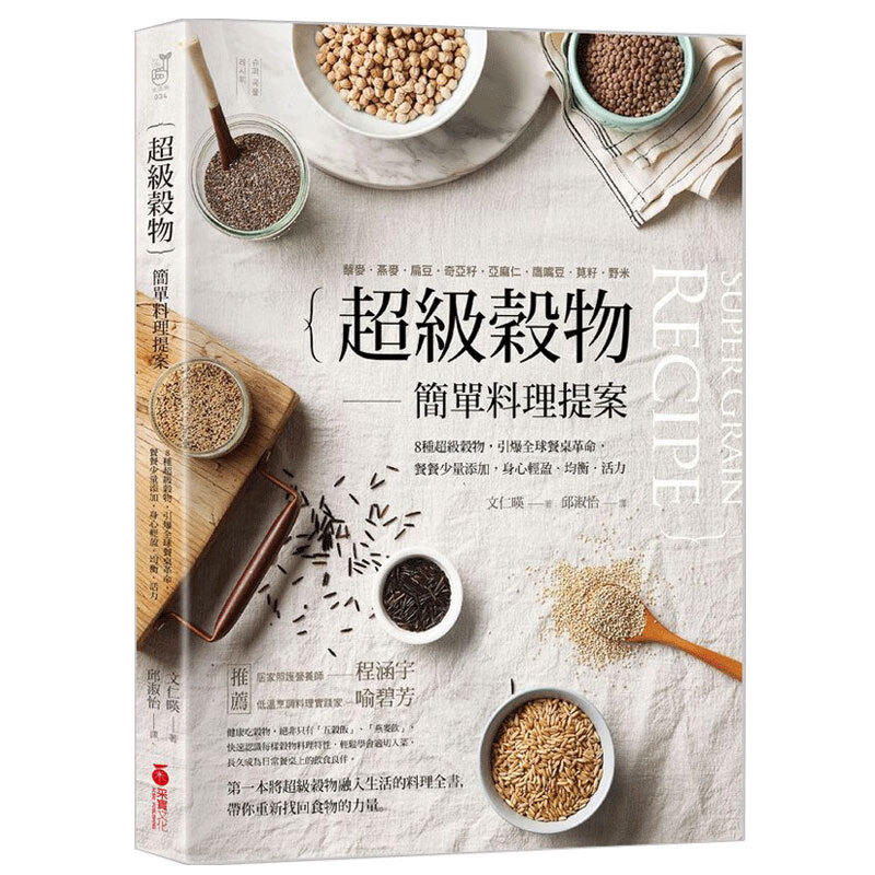 「超级谷物」简单料理提案:8种超级谷物/繁体中文书籍