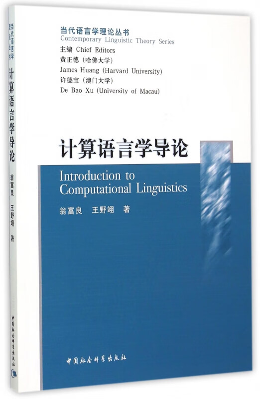 计算语言学导论/当代语言学理论丛书