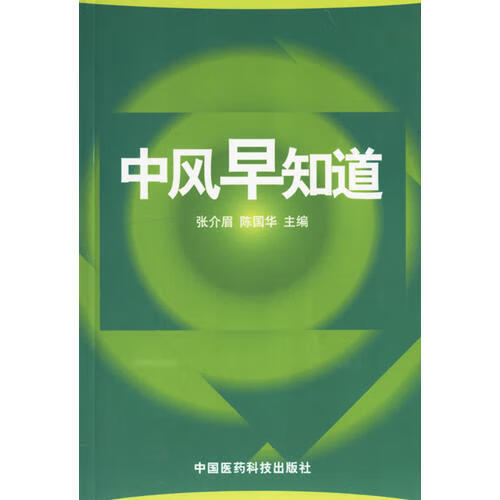 中风早知道【正版书籍,畅读优品】