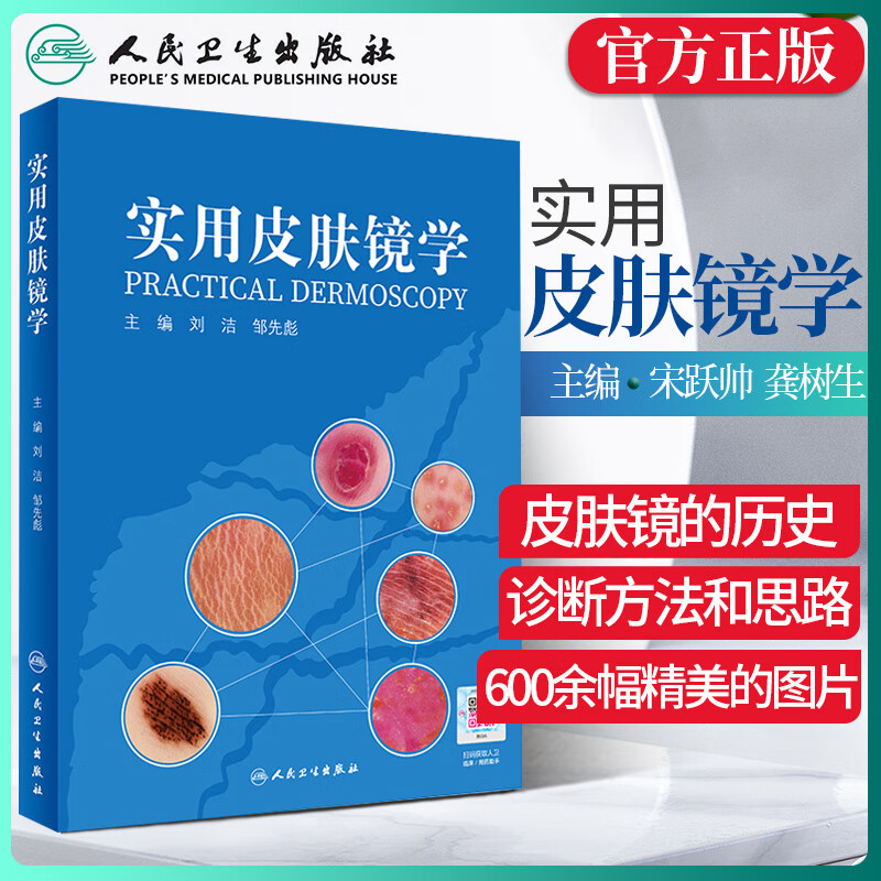 正版 实用皮肤镜学 刘洁 邹先彪临协和皮肤镜图谱皮肤病学书籍 皮肤肿瘤和炎症性皮肤病的诊断方法思路临床应用人民卫生出版社