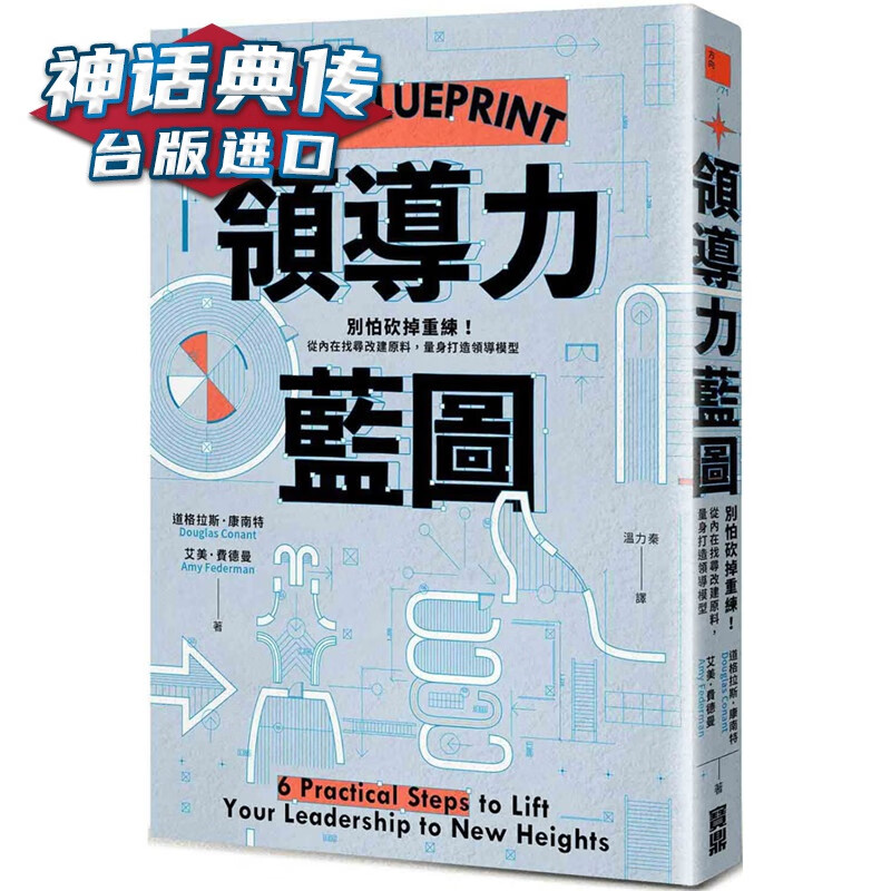 领导力蓝图：别怕掉重练！从内在找寻改建原料，量身打造领导模型 宝鼎 书 道格拉斯康南特 台正