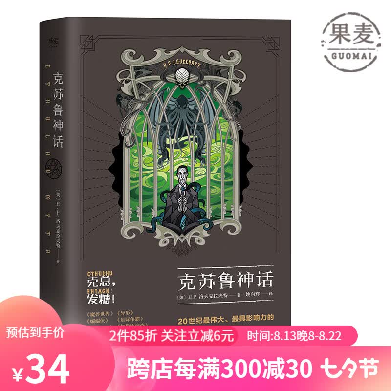 克苏鲁神话 第一部 豪华中文定制版 《魔兽世界》插画师封面绘制 资深克苏鲁信徒翻译 科幻小说 恐怖小说 果麦出品