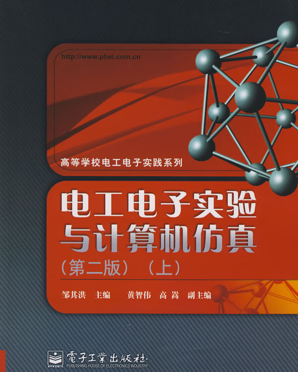 电工电子实验与计算机仿真【正版图书】
