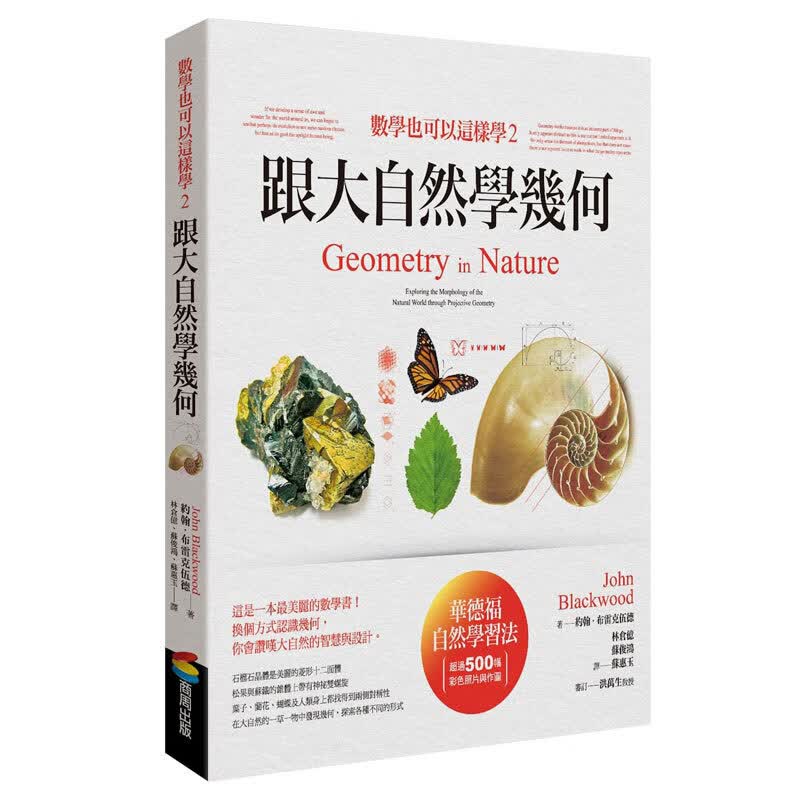 【正版】数学也可以这样学2：跟大自然学几何 数学科普与自然生物相结合 港台原版