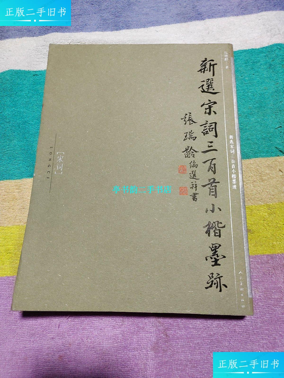 【二手9成新】新选宋词三百首小楷墨迹 /张瑞龄 人民美术出版社