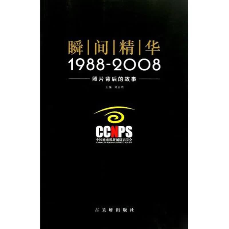瞬间精华.照片背后的故事 郑石明 书籍