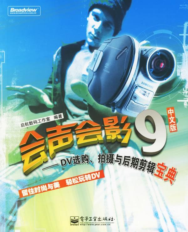 会声会影9中文版:DV选购、摄影与后期剪