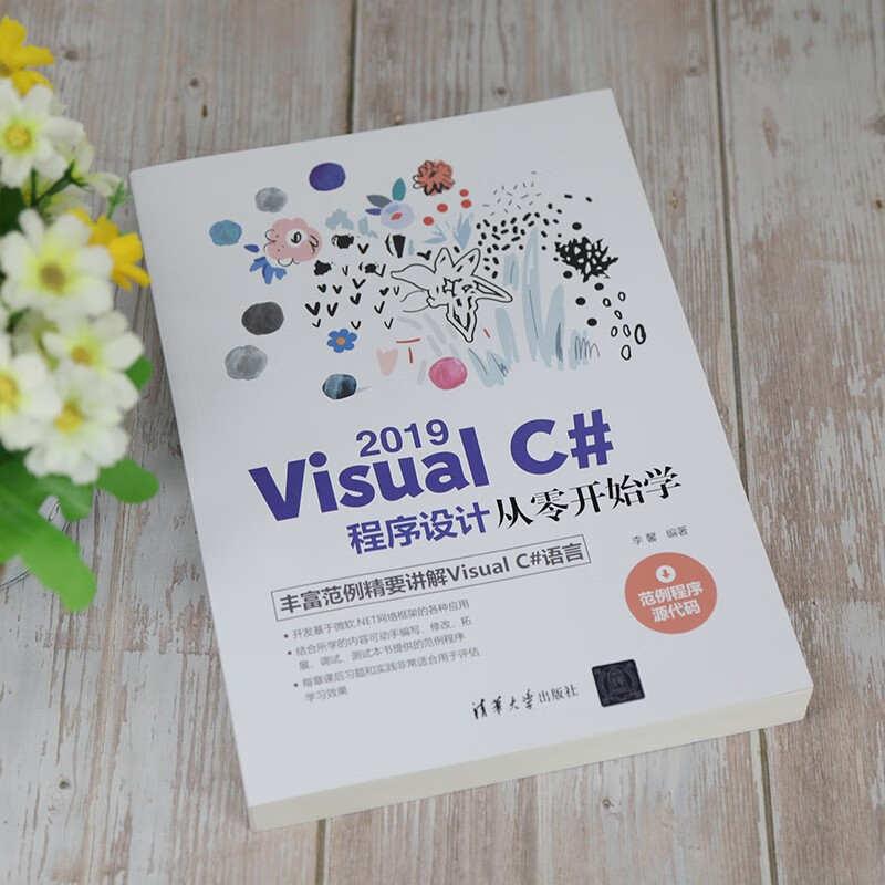 Visual C# 2019程序设计从零开始学详情图