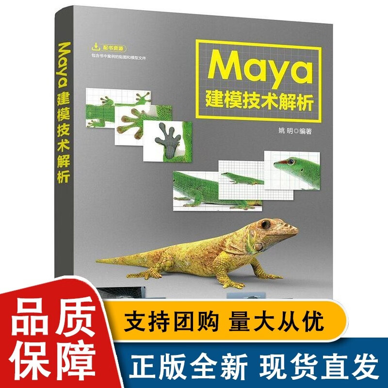 全新 Maya建模技术解析姚明人民邮电全新三维动画软件