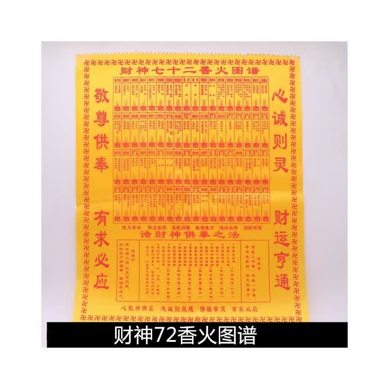 观音香谱 财神72香火图谱仙堂拜神财神七十二香谱图解烧香佛香用 财神