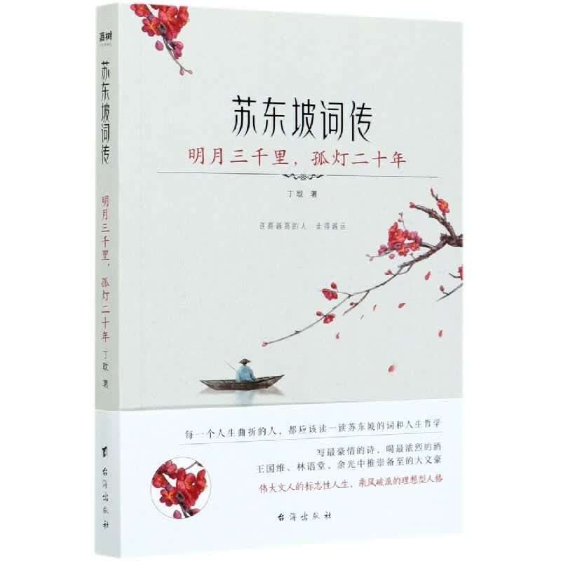 明月三千里孤灯二十年(苏东坡词传)