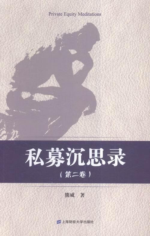 私募沉思录（第二卷）熊威上海财经大学出版社9787564223465 经济书籍