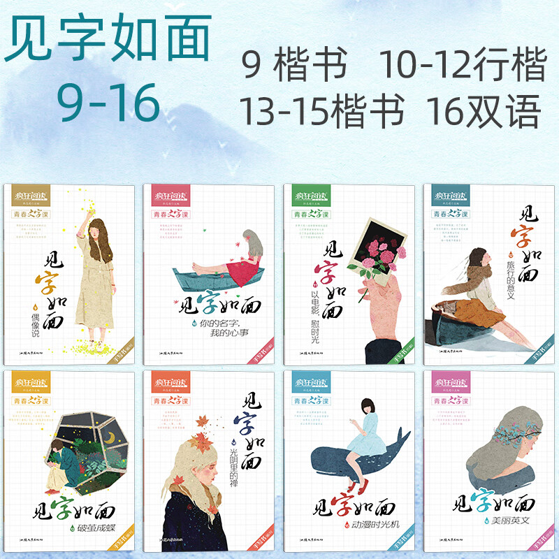 2021版疯狂阅读青春文字课见字如面9-12/16册总5本打包 手写书楷