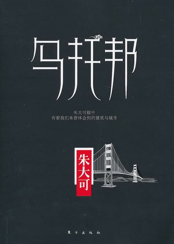 乌托邦朱大可东方出版社9787506051293 文化书籍