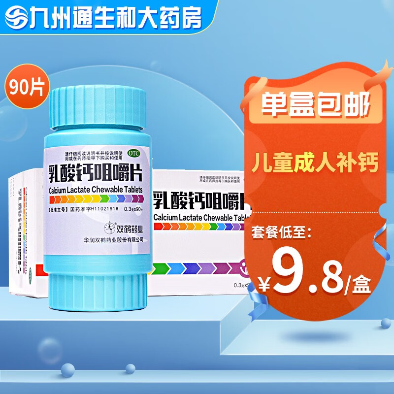 双鹤药业乳酸钙咀嚼片,值得信赖的补钙保健产品