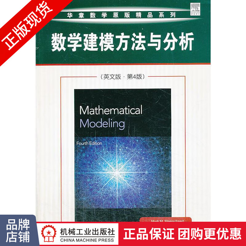 现货正版 数学建模方法与分析(英文版)(第4版) (美)Mark M[图书]|306320