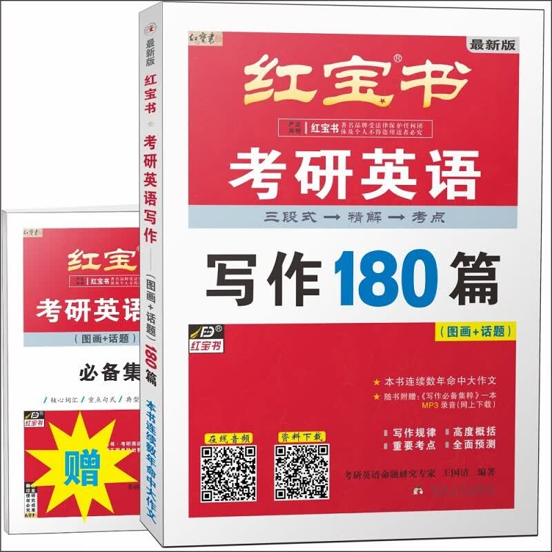 红宝书·2022考研英语写作180篇（图画+话题）（套装共2册）