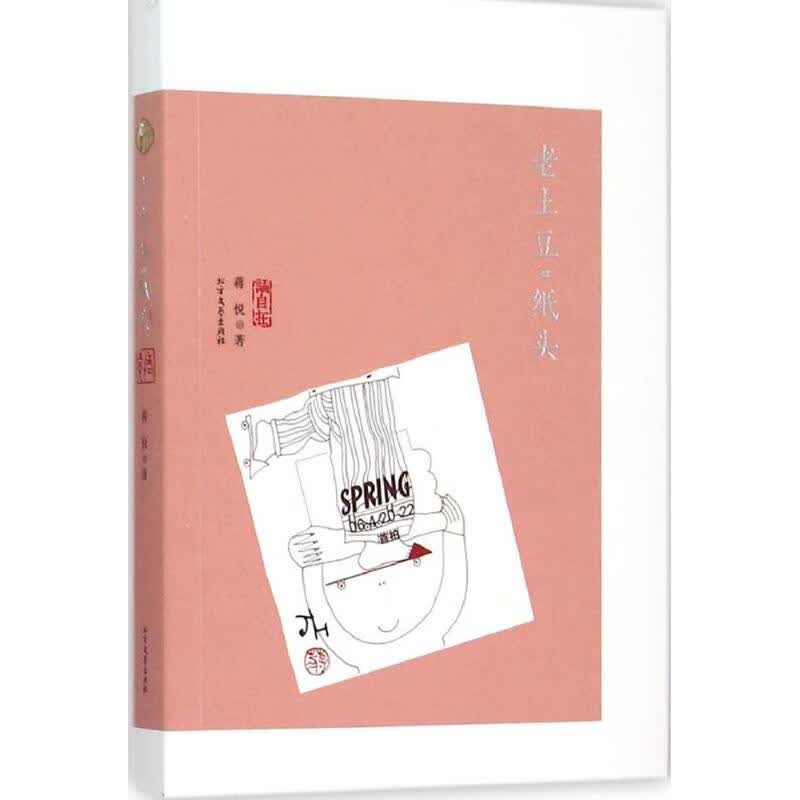 老土豆·纸头 蒋悦 作 书籍