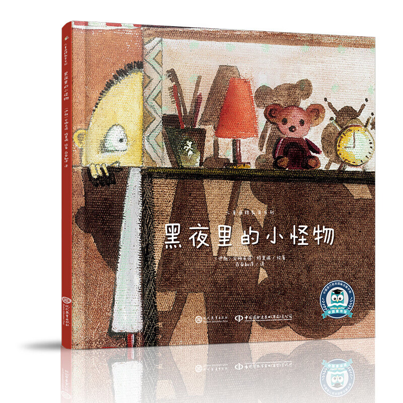 中文书儿童品格教育系列：黑夜里的小怪物（精装绘本）