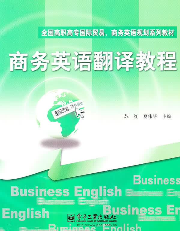 商务英语翻译教程【正版图书】