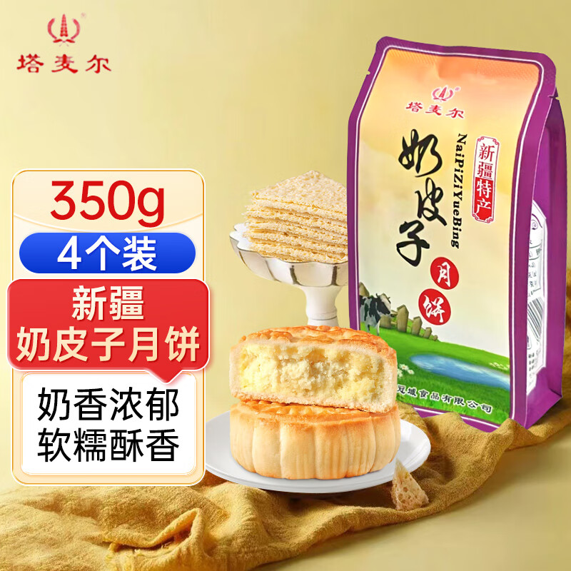 塔麦尔新疆特产奶皮子月饼350g酥皮奶豆腐月饼奶制品中秋节礼品送长辈