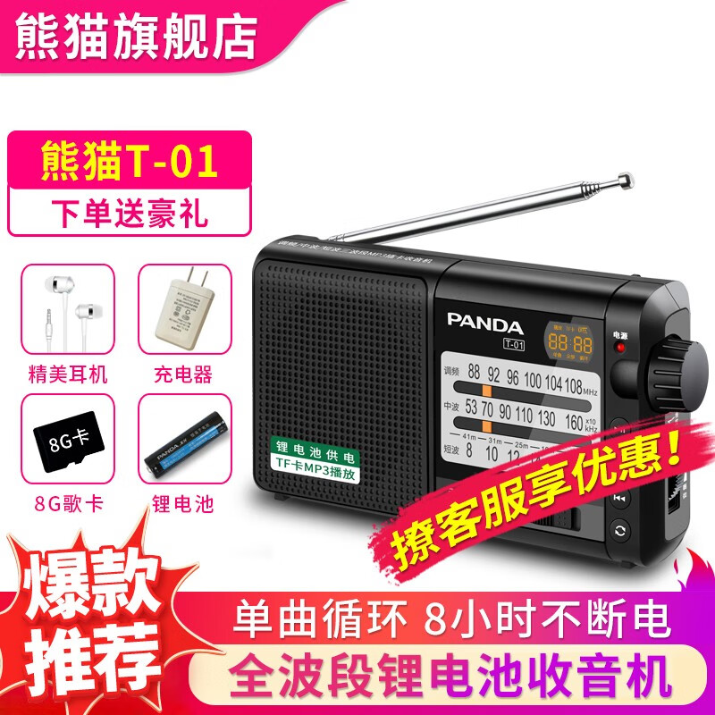 熊猫（PANDA）T-01全波段收音机老年人便携式插TF卡充电FM调频广播播放器小型随身听半导体 黑色+8G歌卡+USB充电器