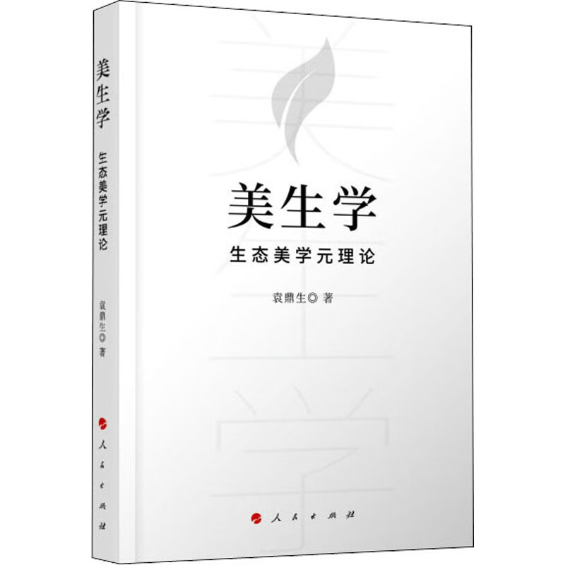 美生学 生态美学元理论 袁鼎生 著 中信书店