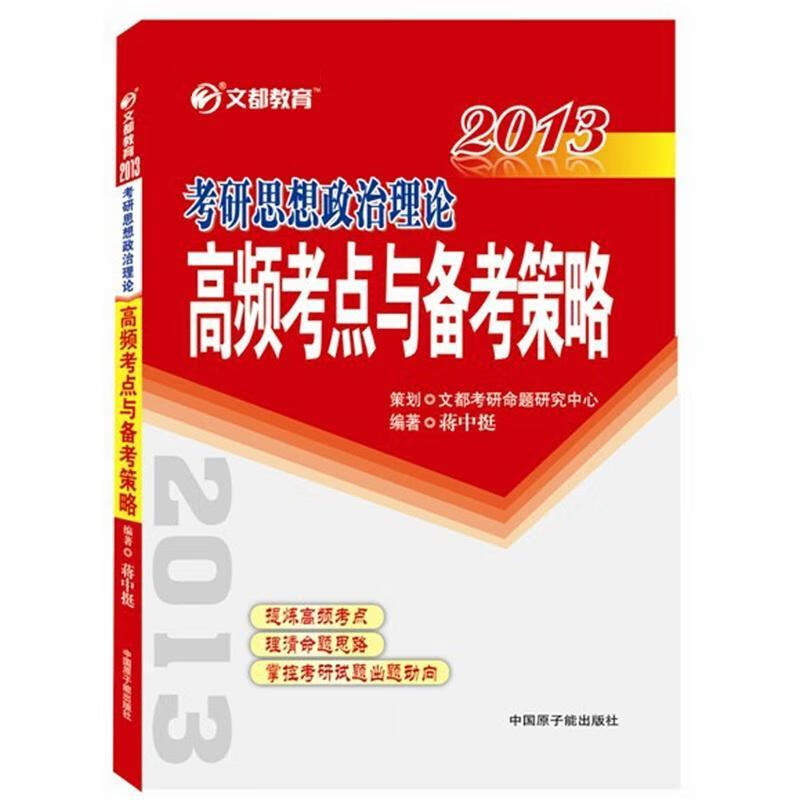 2013-考研思想政治理论高频考点与备考策略考试 图书