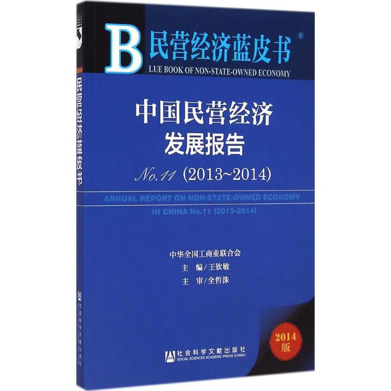中国民营经济发展报告(2014版)(11)2013-2014 王钦敏 主编 书籍