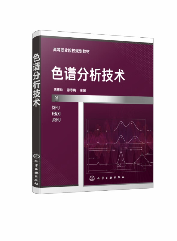 色谱分析技术(高等职业院校规划教材)