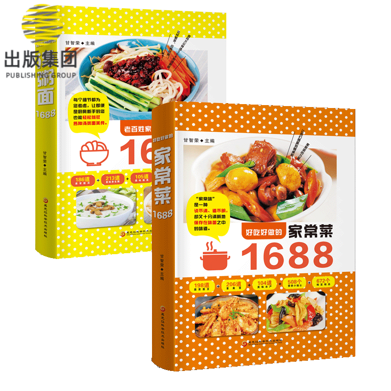 好吃好做的家常菜1688+汤粥面（全2册）
