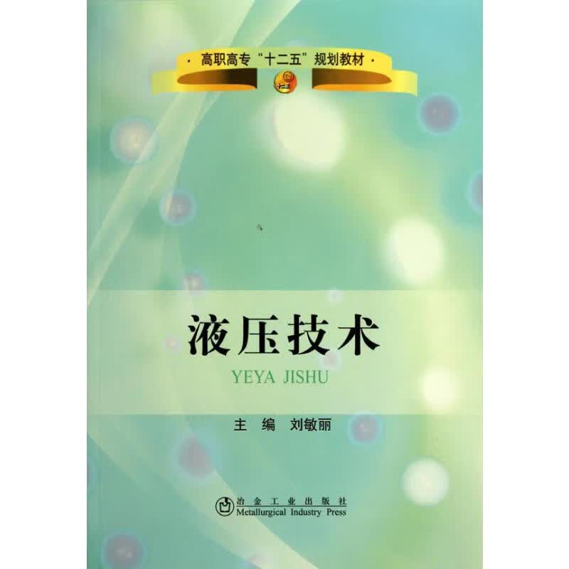 液压技术