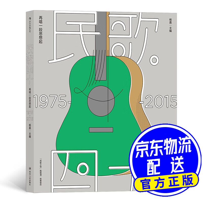 民歌40：再唱一段思想起（1975-2015） 民歌40：再唱一段思想起
