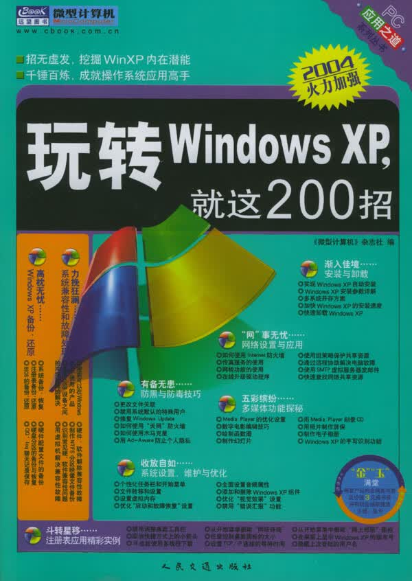 玩转Windows XP，就这200招【正版图书】