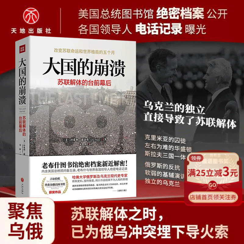 大国的崩溃(苏联解体的台前幕后)沙希利浦洛基 老布什图书馆绝密档案新近解密 历史 历史知识读物世界历史东欧州史苏联历史