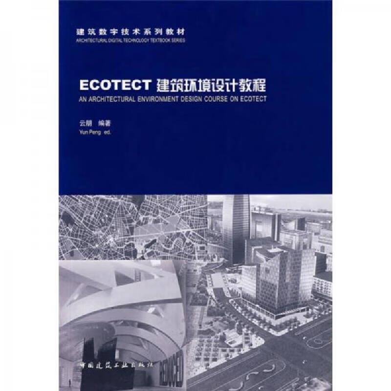 ECOTECT建筑环境设计教程