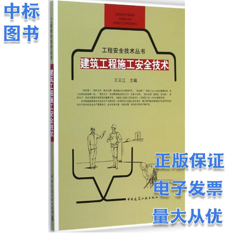 建筑工程施工安全技术