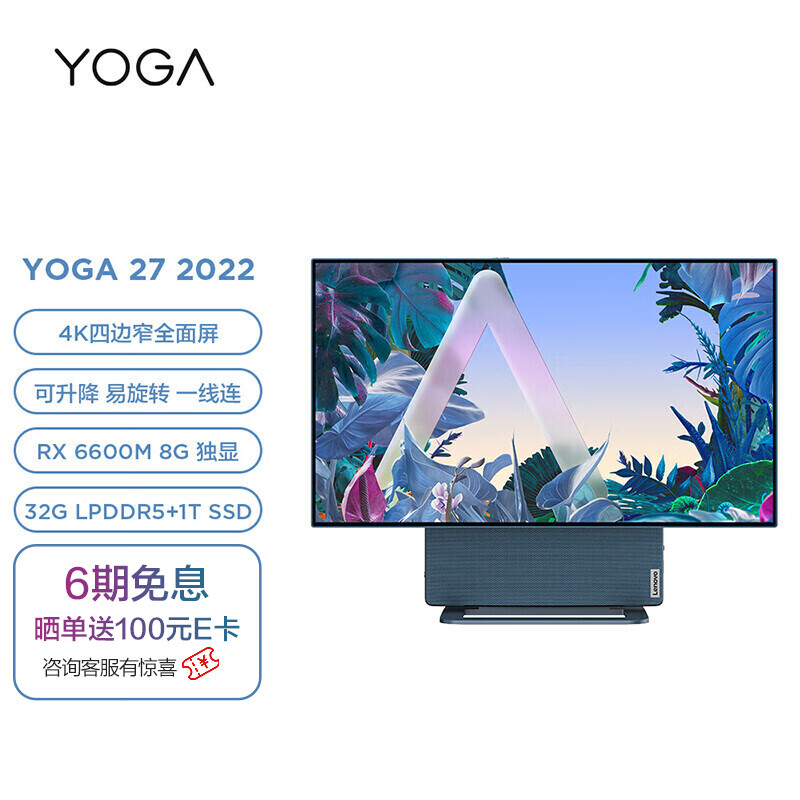 联想(Lenovo)YOGA 27 2022可旋转27英寸4K屏一体台式电脑(R7-6800H 32G LPDDR5 1T SSD RX6600M显卡)青山绿