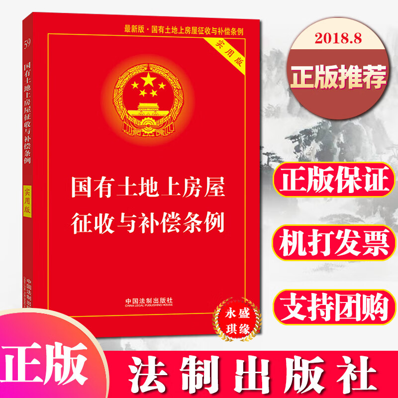 国有土地上房屋征收与补偿条例 实用版 即