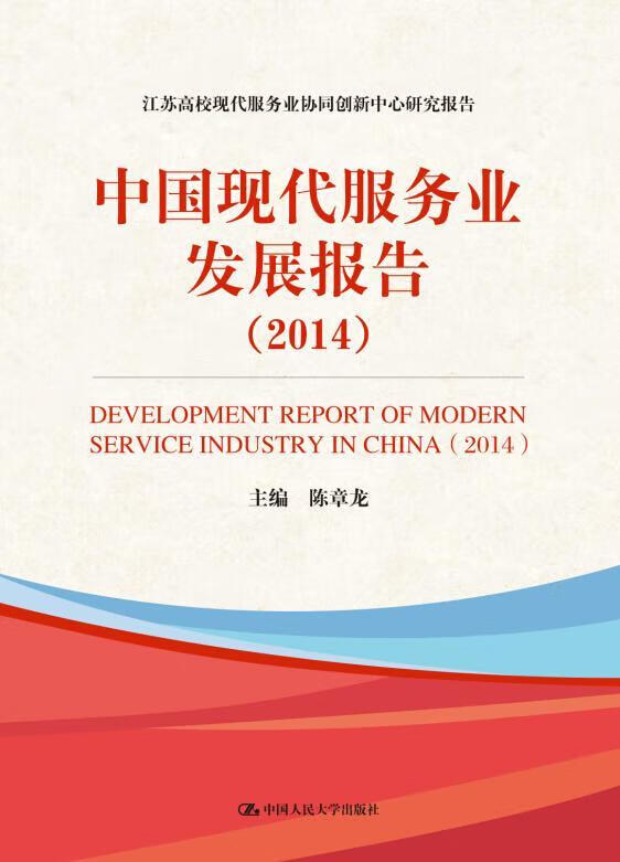14-中国现代服务业发展报告经济服务业经济发展研究报告中国 图书