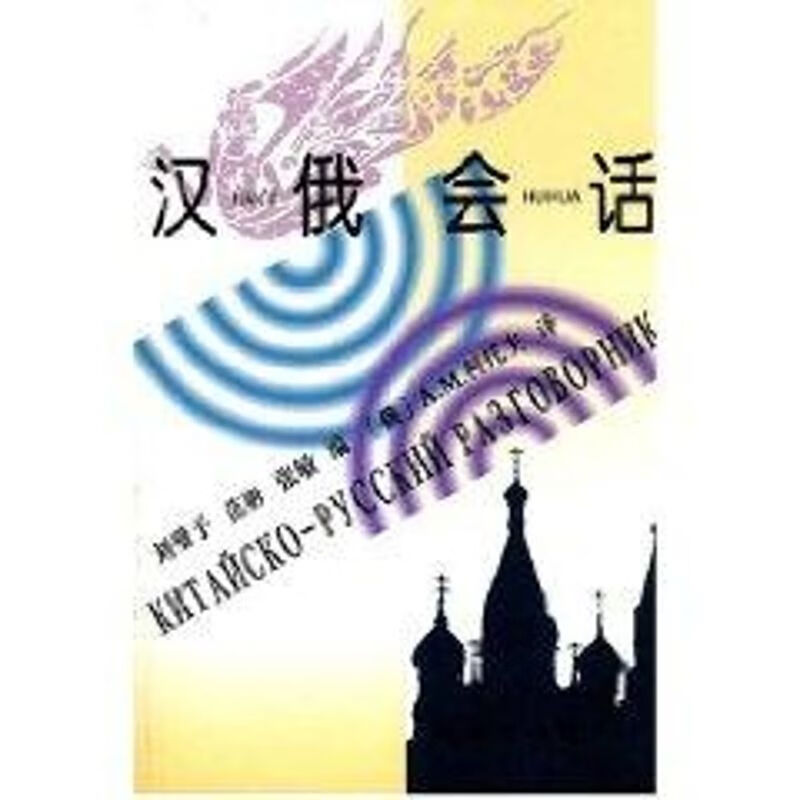 汉俄会话