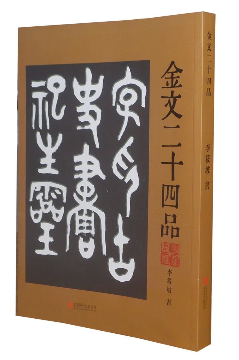 古典诗歌文学大篆字帖诗品书品画品印品印章篆刻金文作品书法篆刻作品