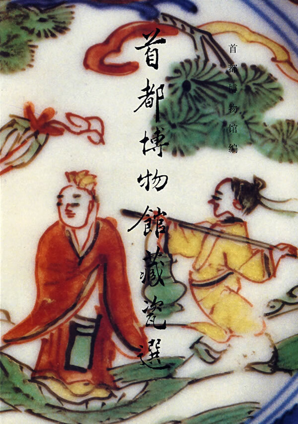 首都博物馆藏瓷选【正版图书】