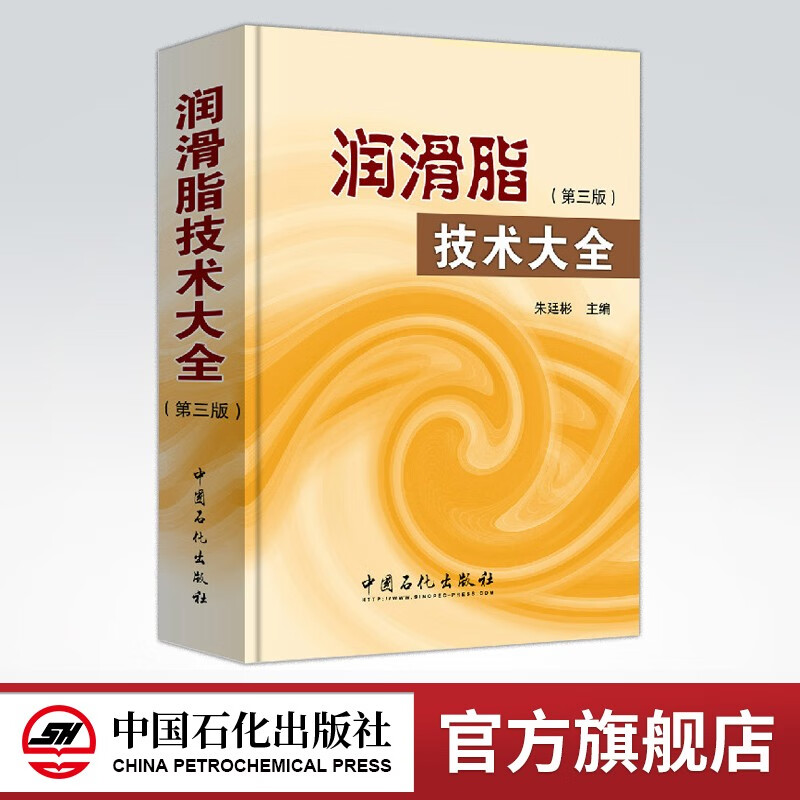 【旗舰店】润滑脂技术大全（第三版）润滑脂从业人员 从事润滑脂研制 生产 销售和应用技术人员