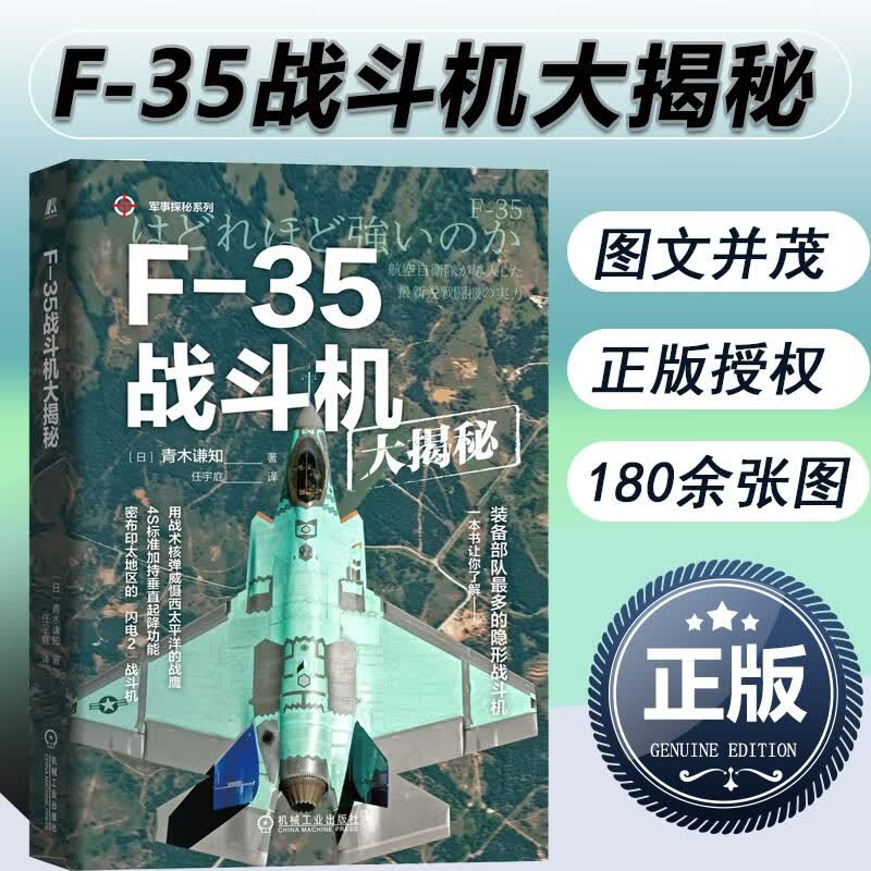 F-35战斗机大揭秘 军事探秘系列 机械工业出版社