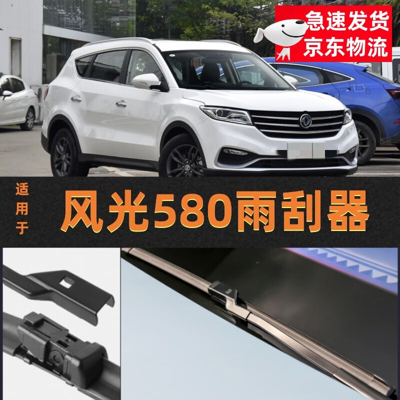 适用于东风风光580雨刷一对原装雨刮器无骨汽车配件前后16-17-18-19