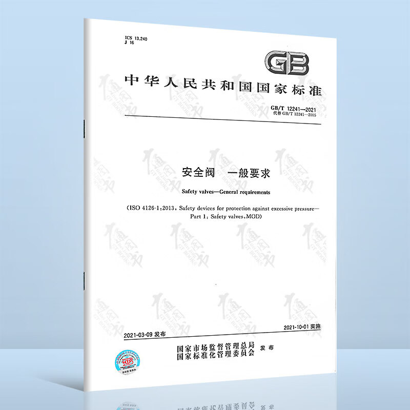 【2021年版】GB/T 12241-2021 安全阀 一般要求 中国质检出版社
