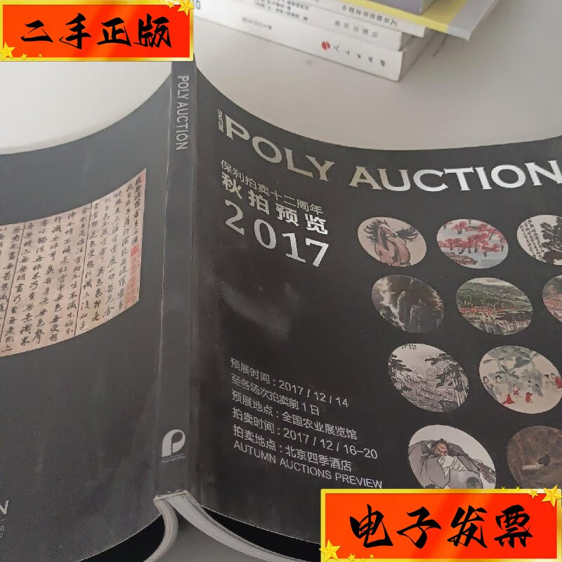 【二手九成新】保利拍卖十二周年秋拍预览2017 北京保利
